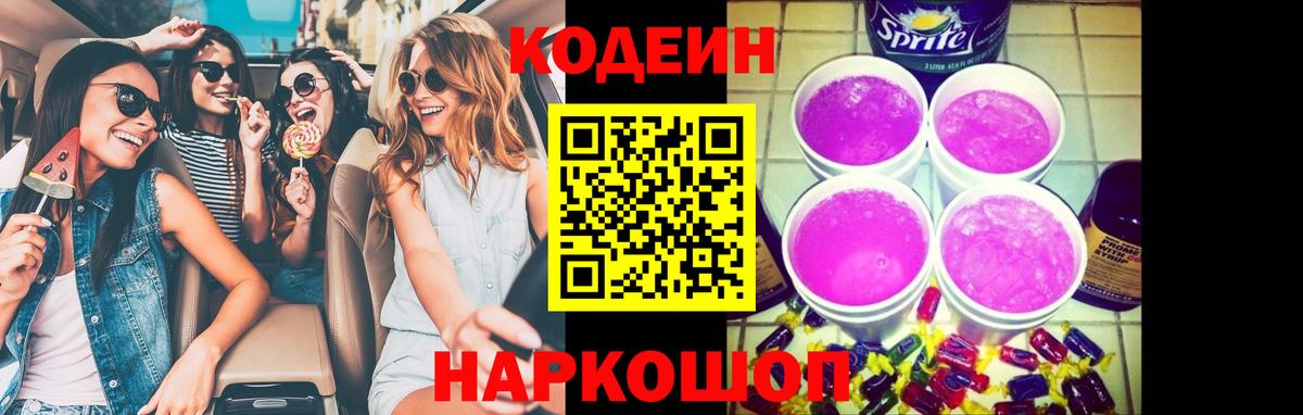 Кодеин Purple Drank  Вход с VPN  Ипатово  Кодеиновый сироп Lean Purple Drank 